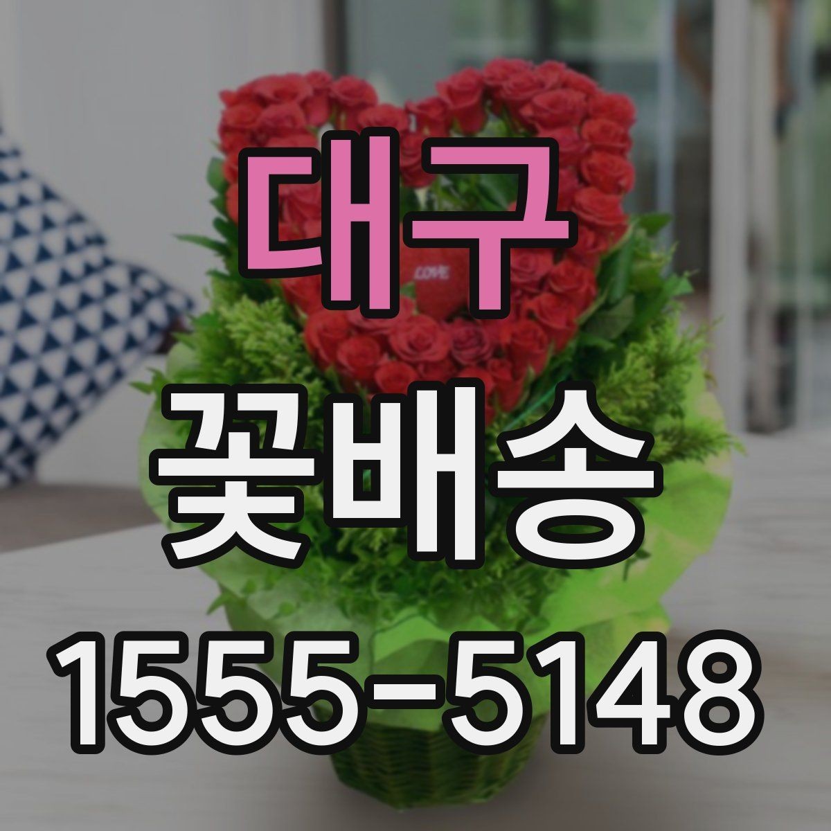 대구 꽃배송 배송 추적이 필요한 경우