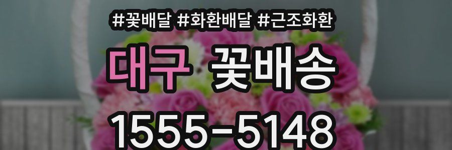 대구 꽃배송
