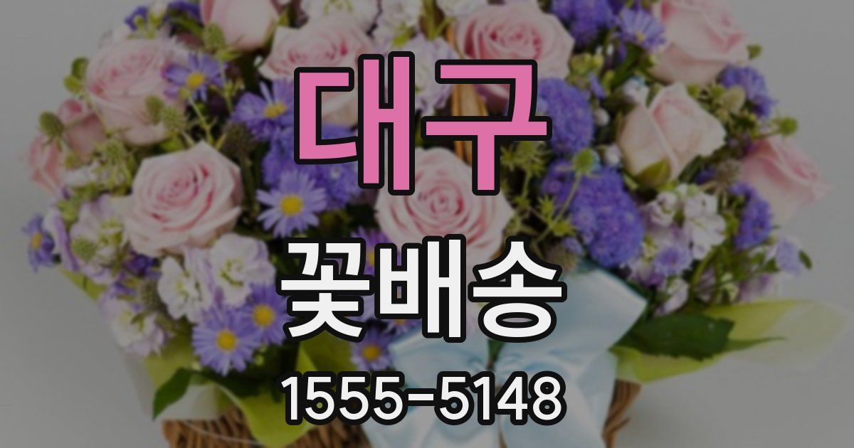 대구 꽃배송