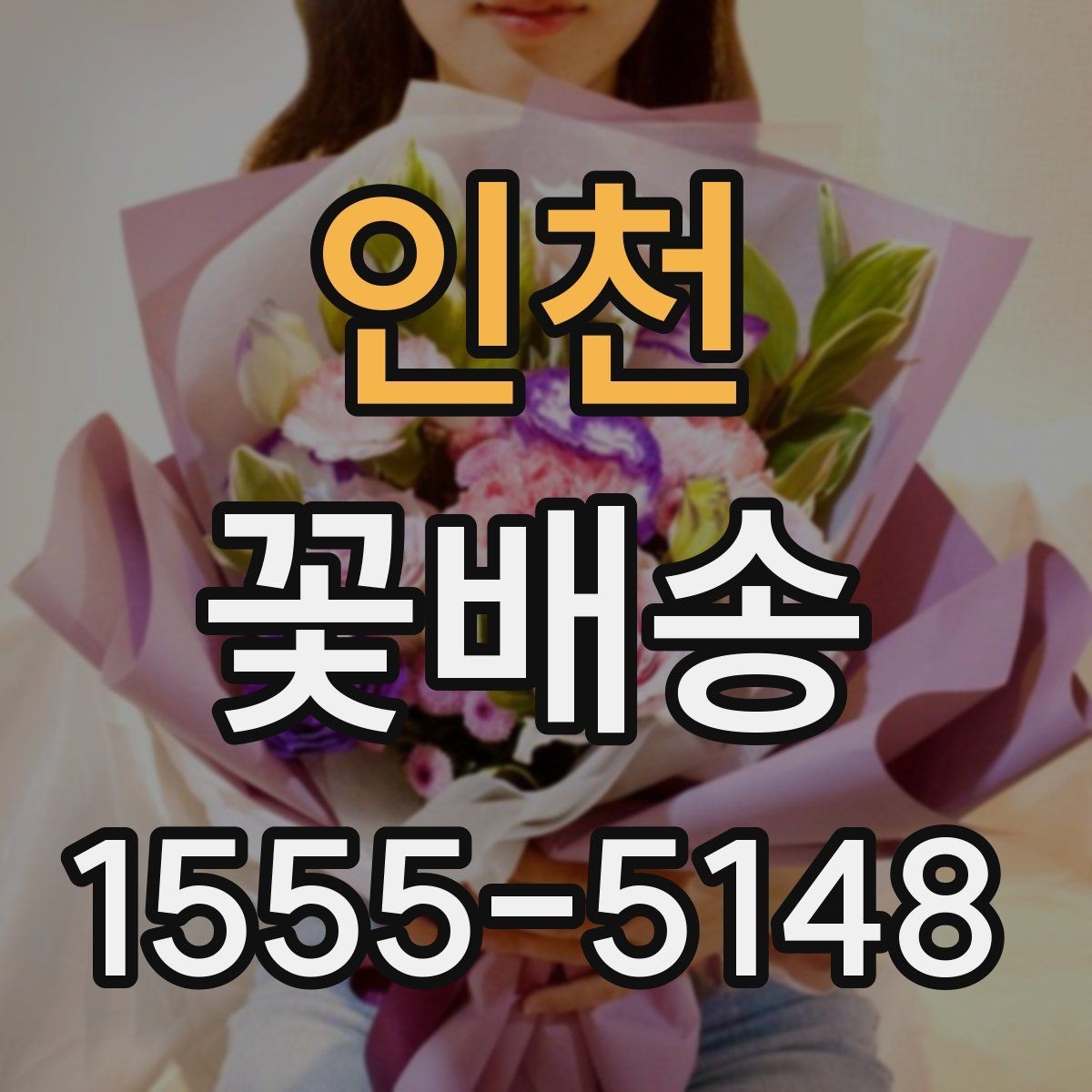 인천 꽃배송 분위기별 추천 구성을 살펴보자
