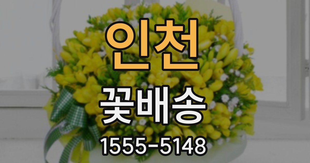 인천 꽃배송