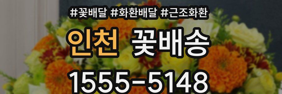인천 꽃배송