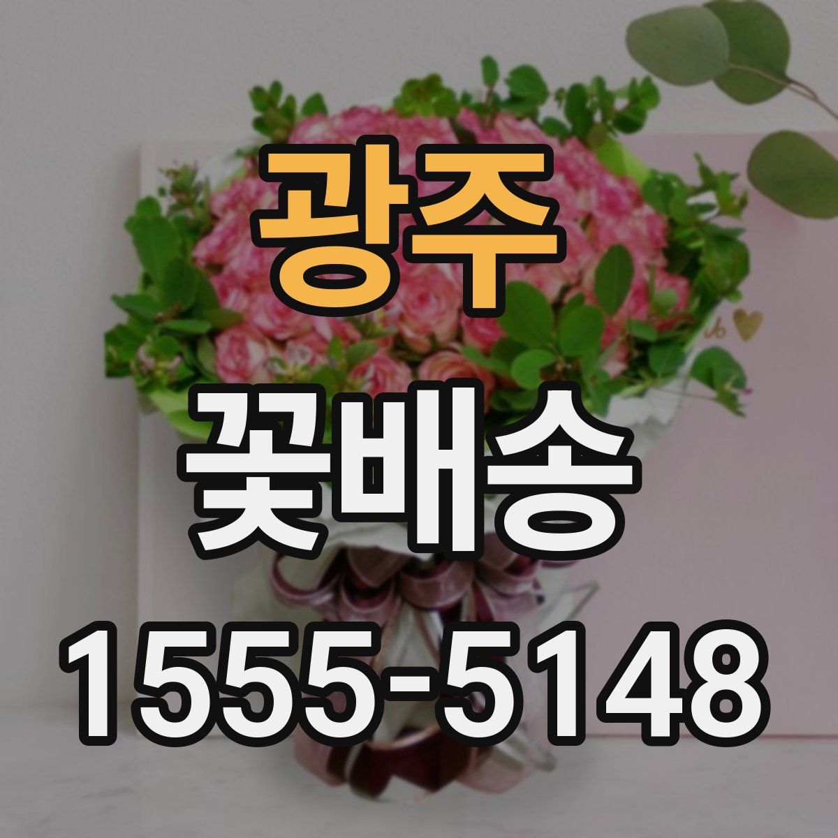 광주 꽃배송