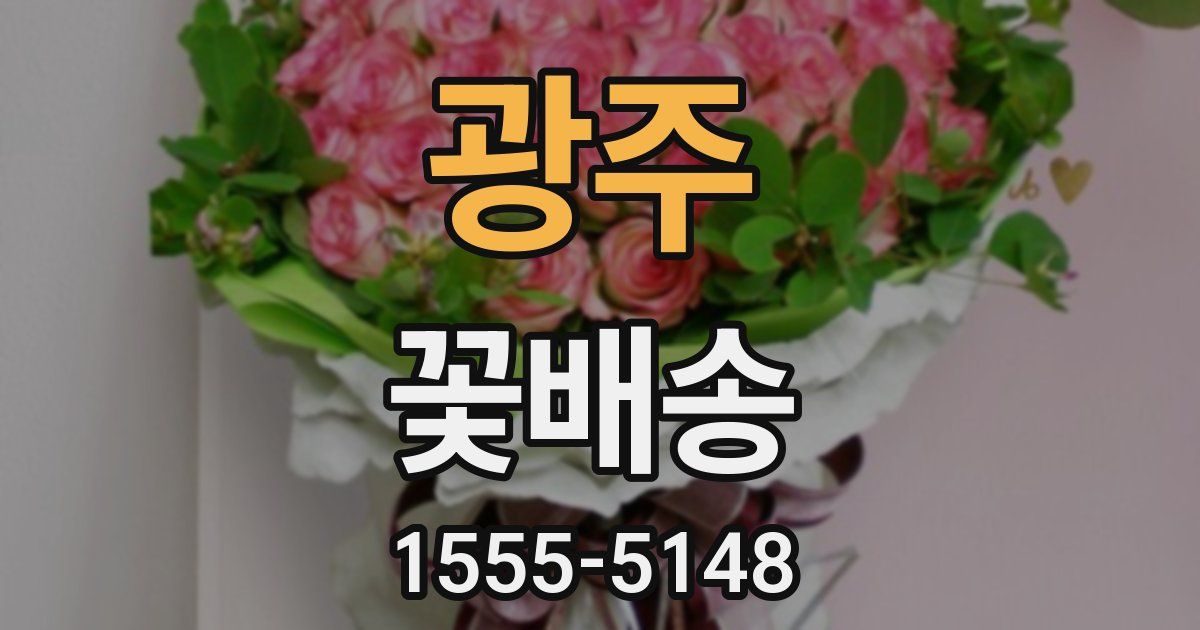 광주 꽃배송