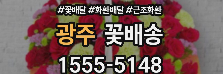 광주 꽃배송