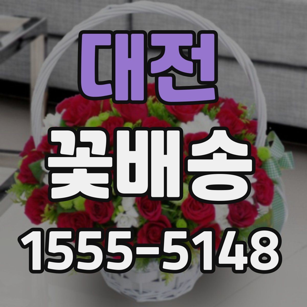 대전 꽃배송 꽃송이 수와 크기 선택 기준