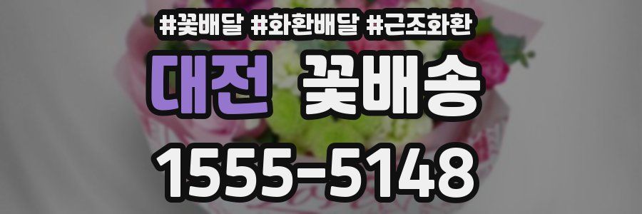 대전 꽃배송