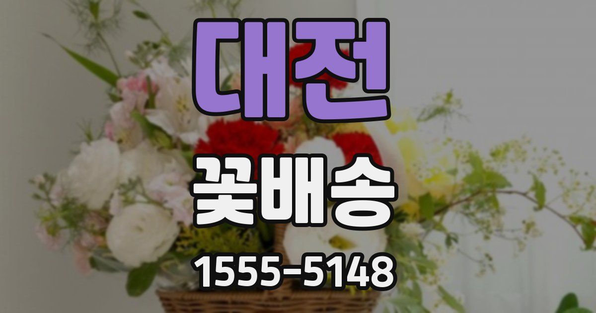 대전 꽃배송