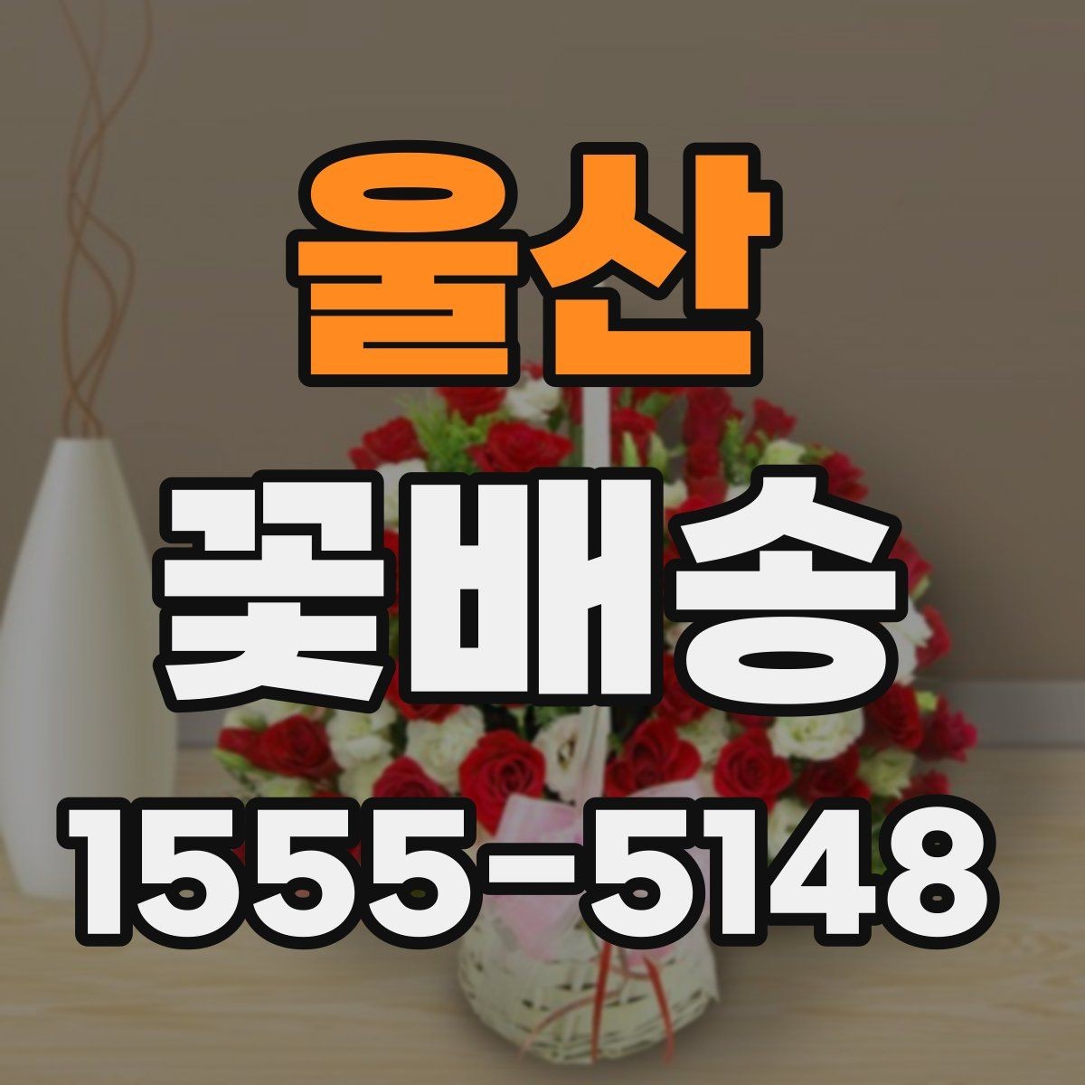 울산 꽃배송 받기 전 확인할 점