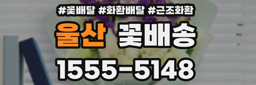 울산 꽃배송