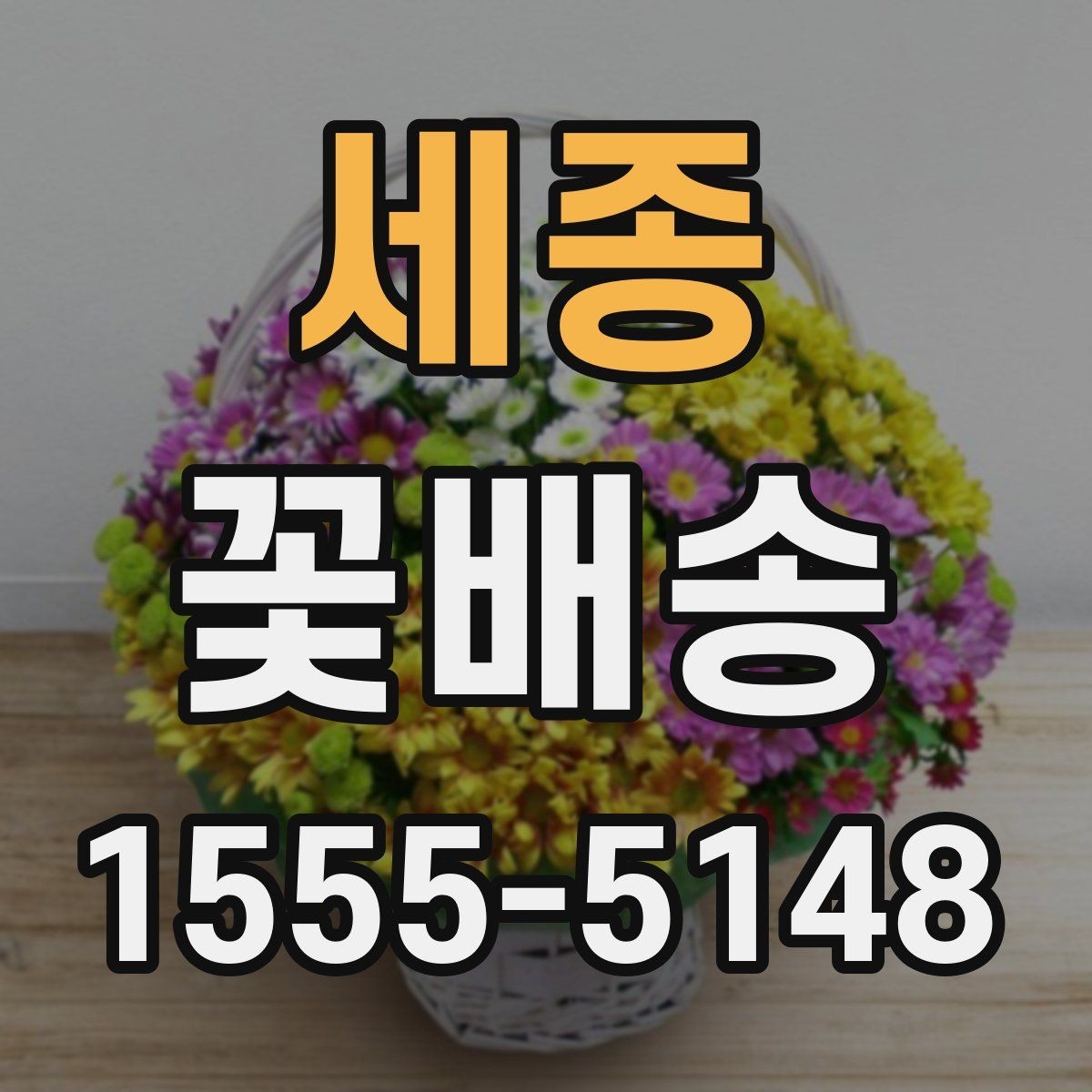 세종 꽃배송 받는 날을 위한 준비 방법