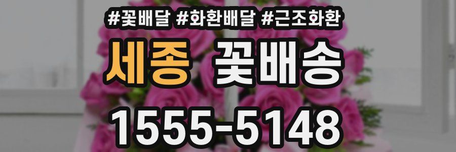 세종 꽃배송