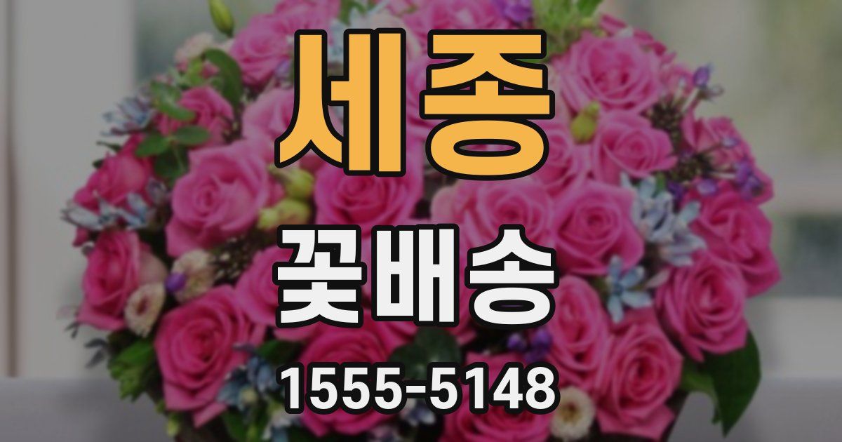 세종 꽃배송