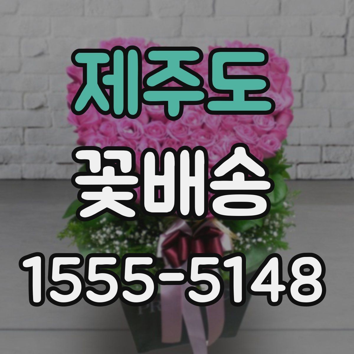 제주도 꽃배송 예쁜 포장보다 중요한 요소