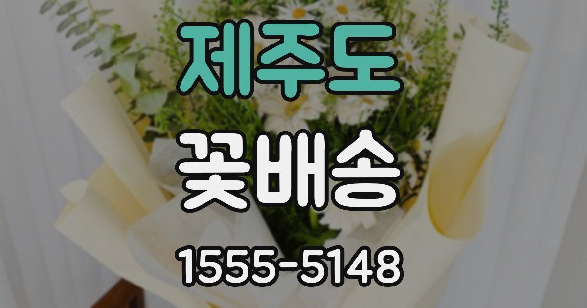 제주도 꽃배송