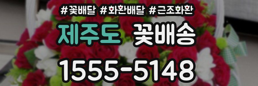 제주도 꽃배송