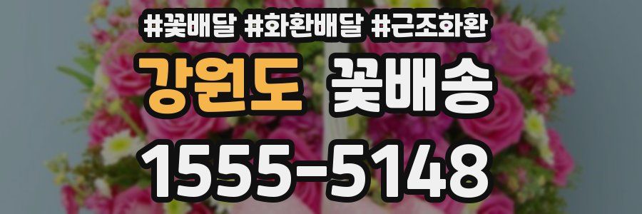 강원도 꽃배송