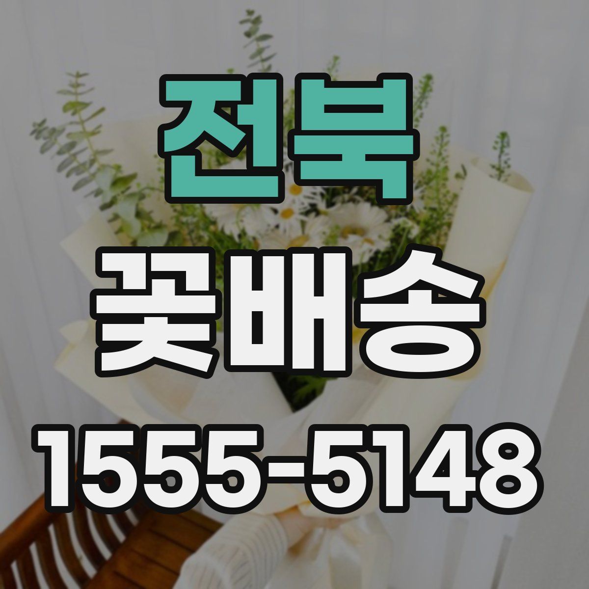 전북 꽃배송