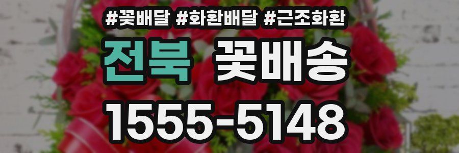전북 꽃배송