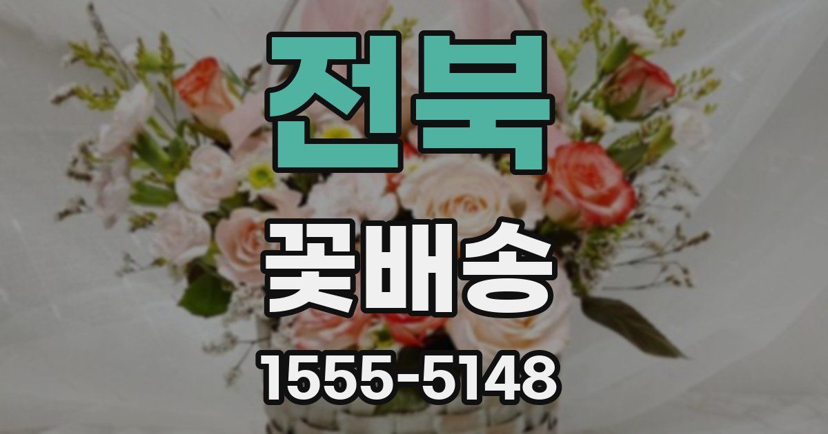 전북 꽃배송