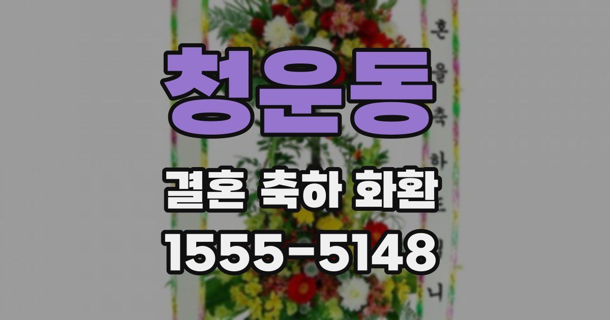 청운동 결혼 축하 화환
