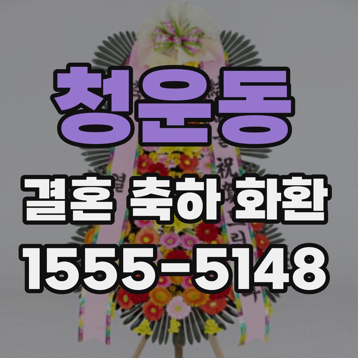 청운동 결혼 축하 화환