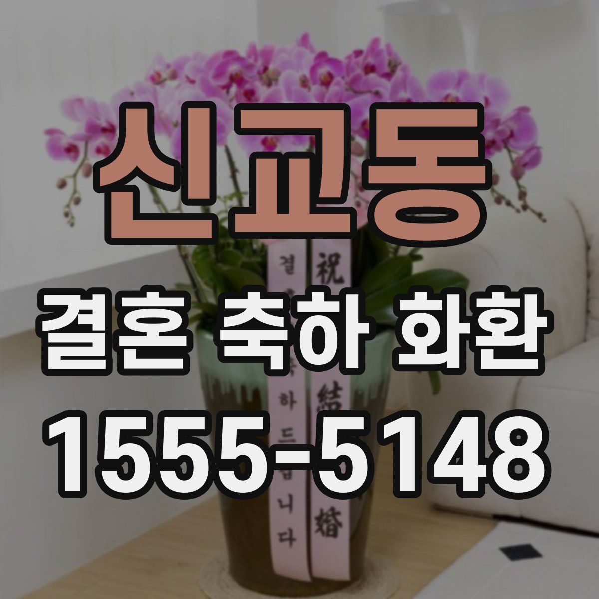 신교동 결혼 축하 화환