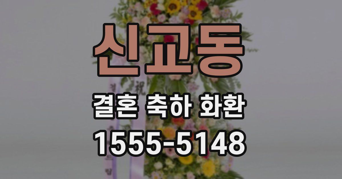 신교동 결혼 축하 화환