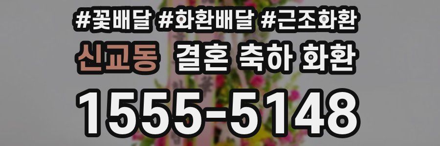 신교동 결혼 축하 화환