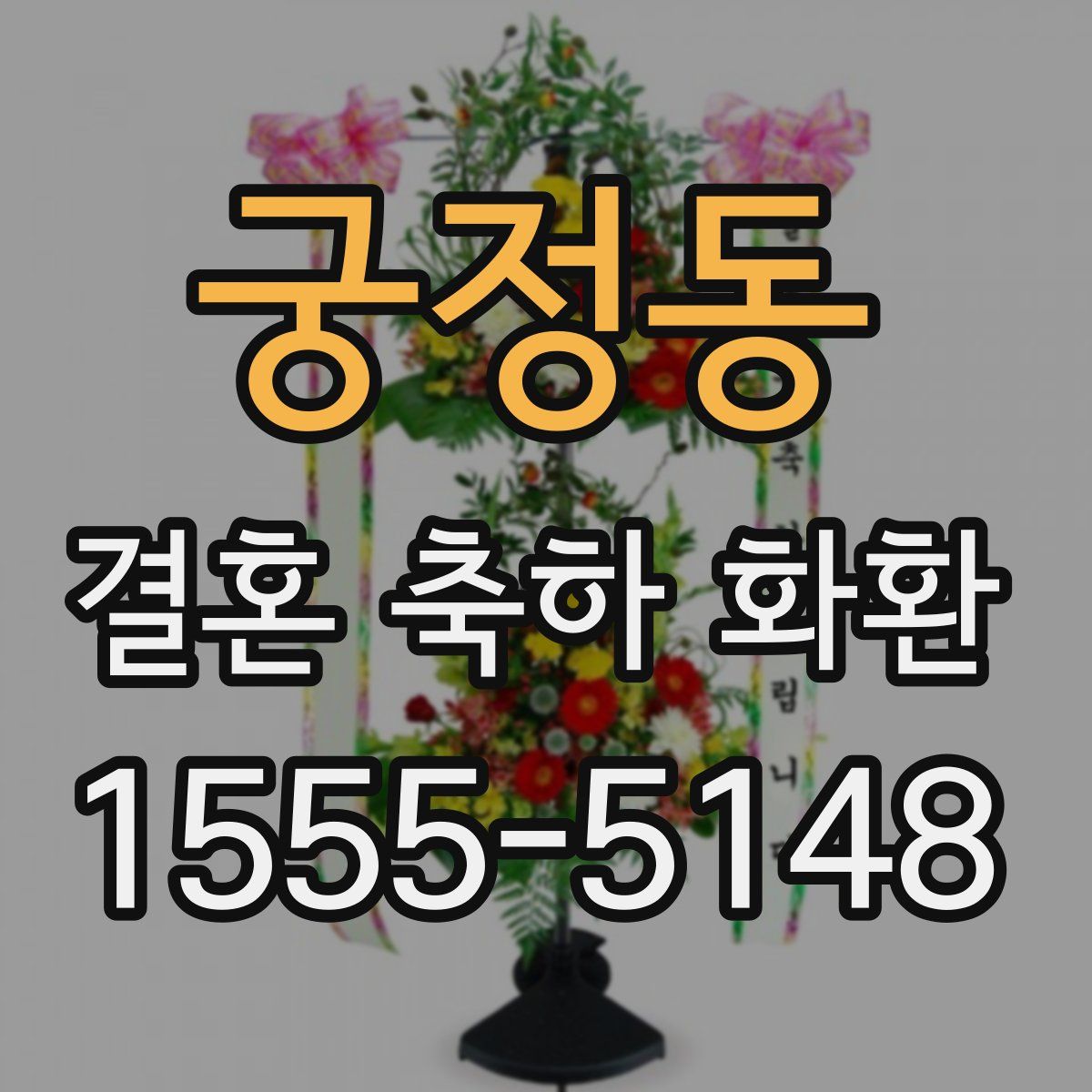 궁정동 결혼 축하 화환