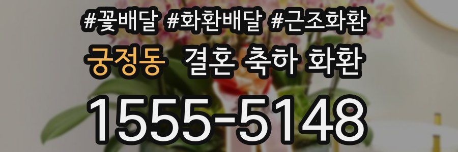 궁정동 결혼 축하 화환