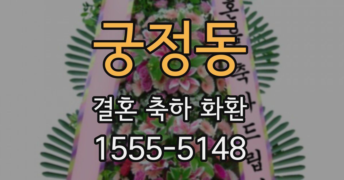 궁정동 결혼 축하 화환