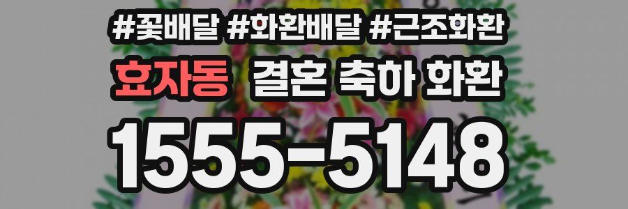 효자동 결혼 축하 화환