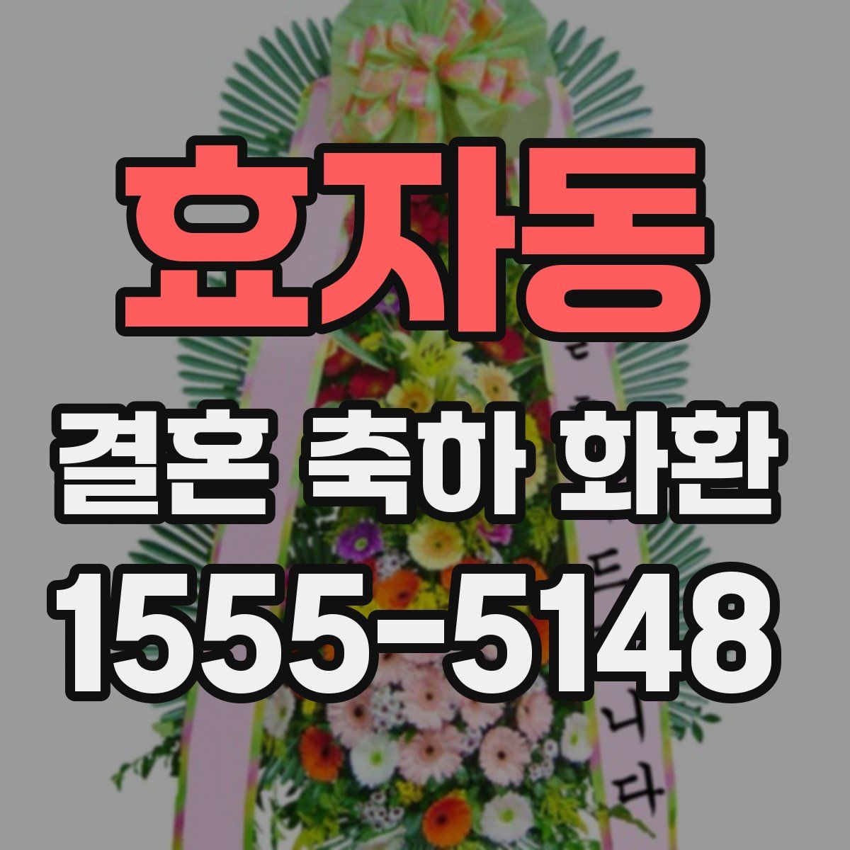 효자동 결혼 축하 화환