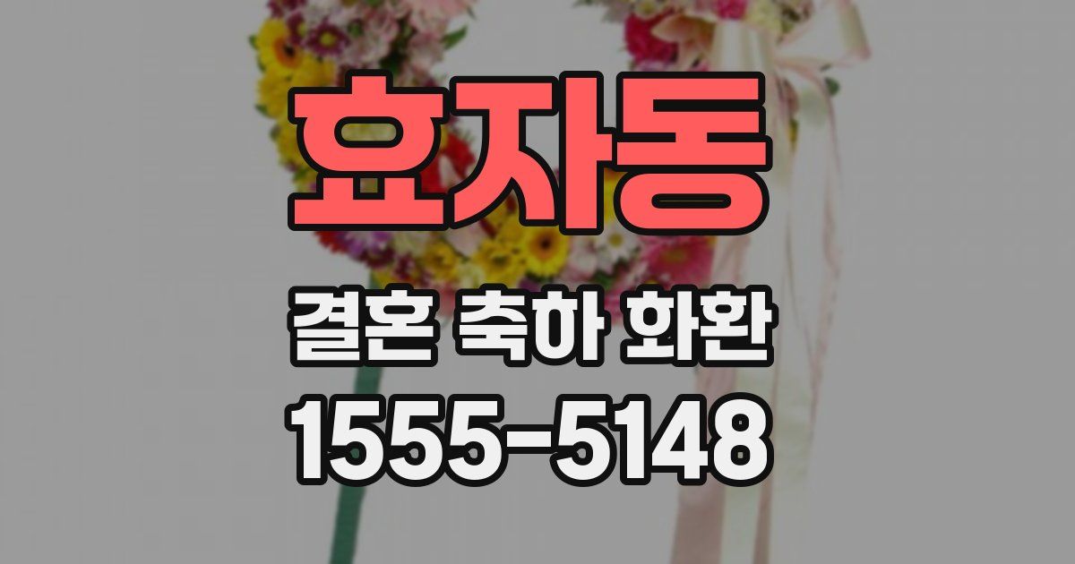 효자동 결혼 축하 화환