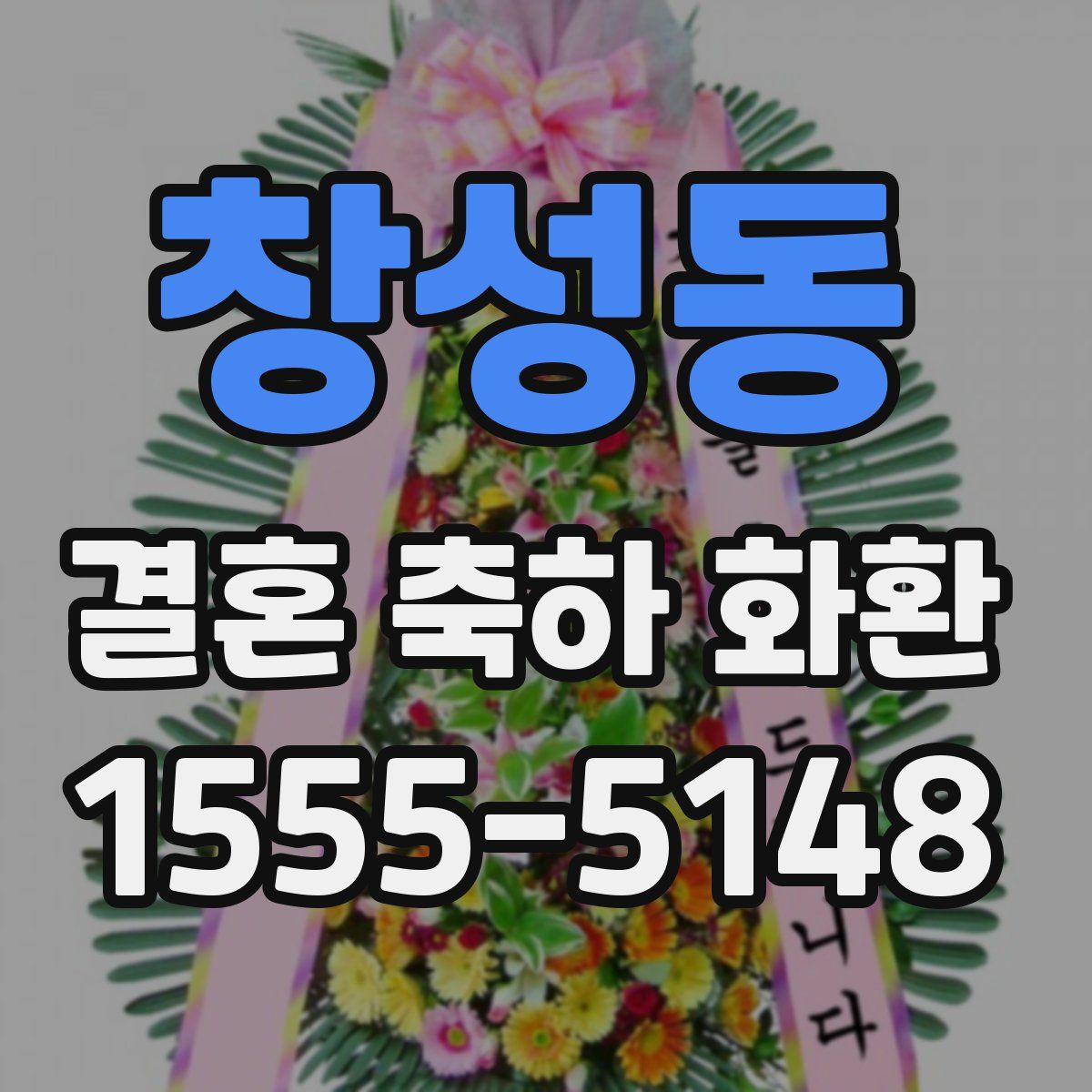 창성동 결혼 축하 화환