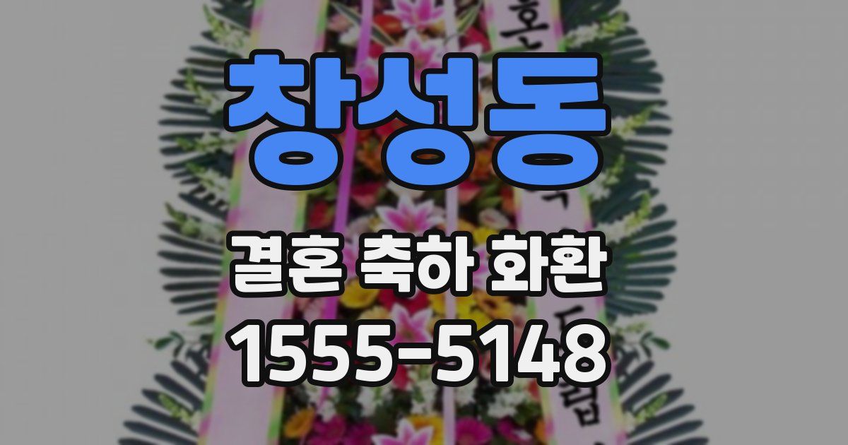 창성동 결혼 축하 화환