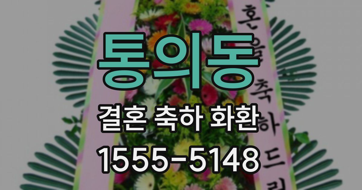 통의동 결혼 축하 화환