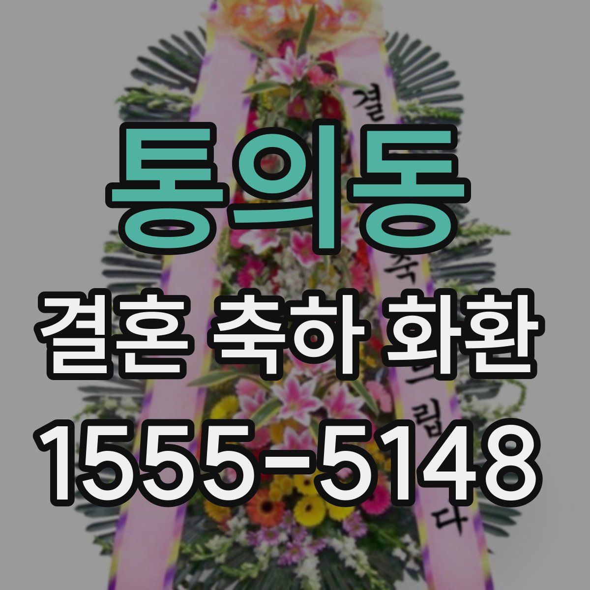 통의동 결혼 축하 화환
