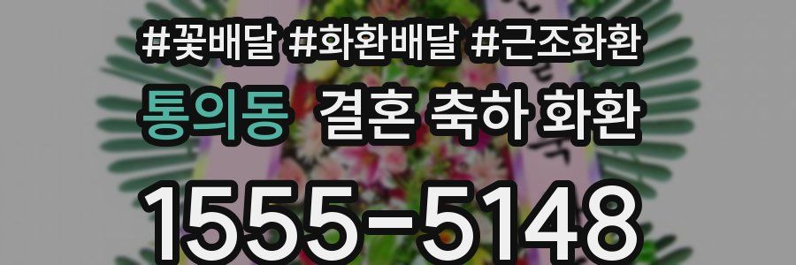 통의동 결혼 축하 화환