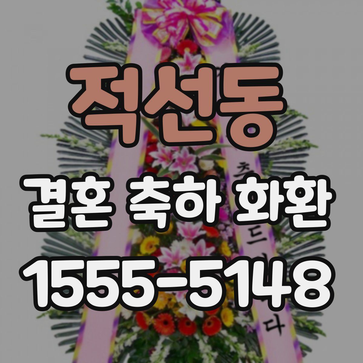 적선동 결혼 축하 화환