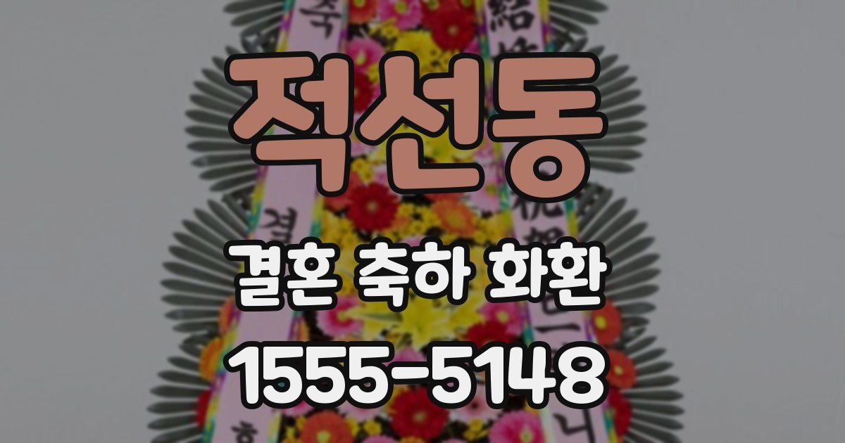 적선동 결혼 축하 화환