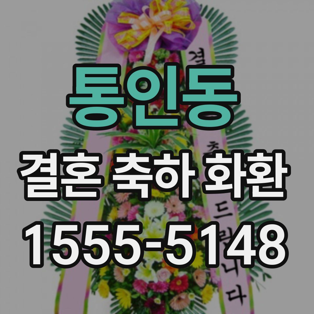 통인동 결혼 축하 화환