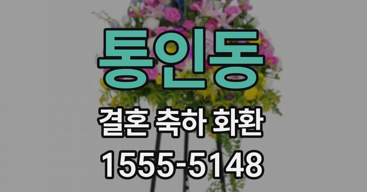 통인동 결혼 축하 화환