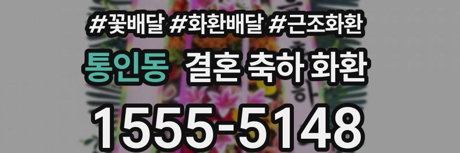 통인동 결혼 축하 화환
