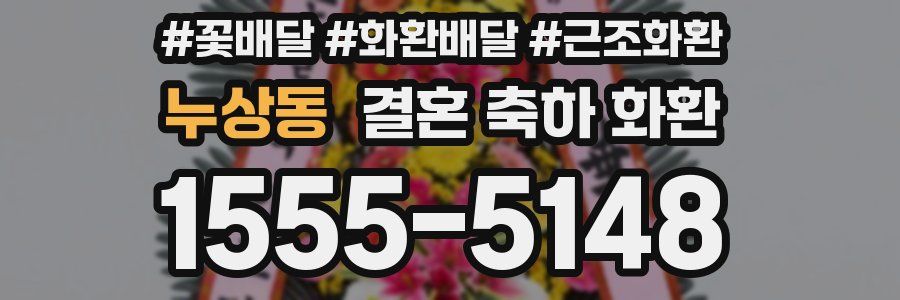 누상동 결혼 축하 화환