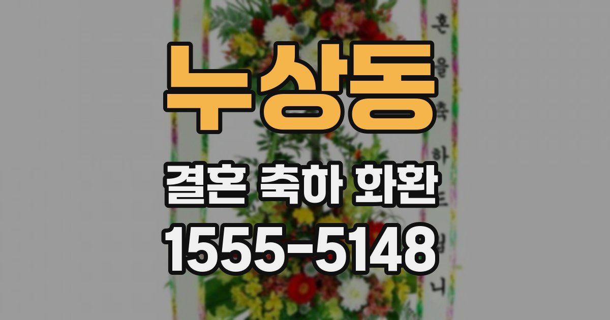누상동 결혼 축하 화환