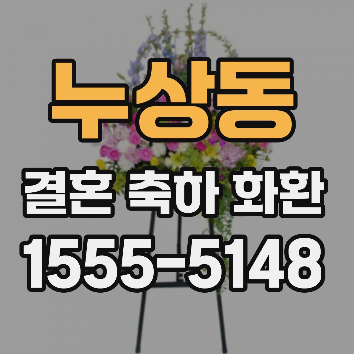 누상동 결혼 축하 화환