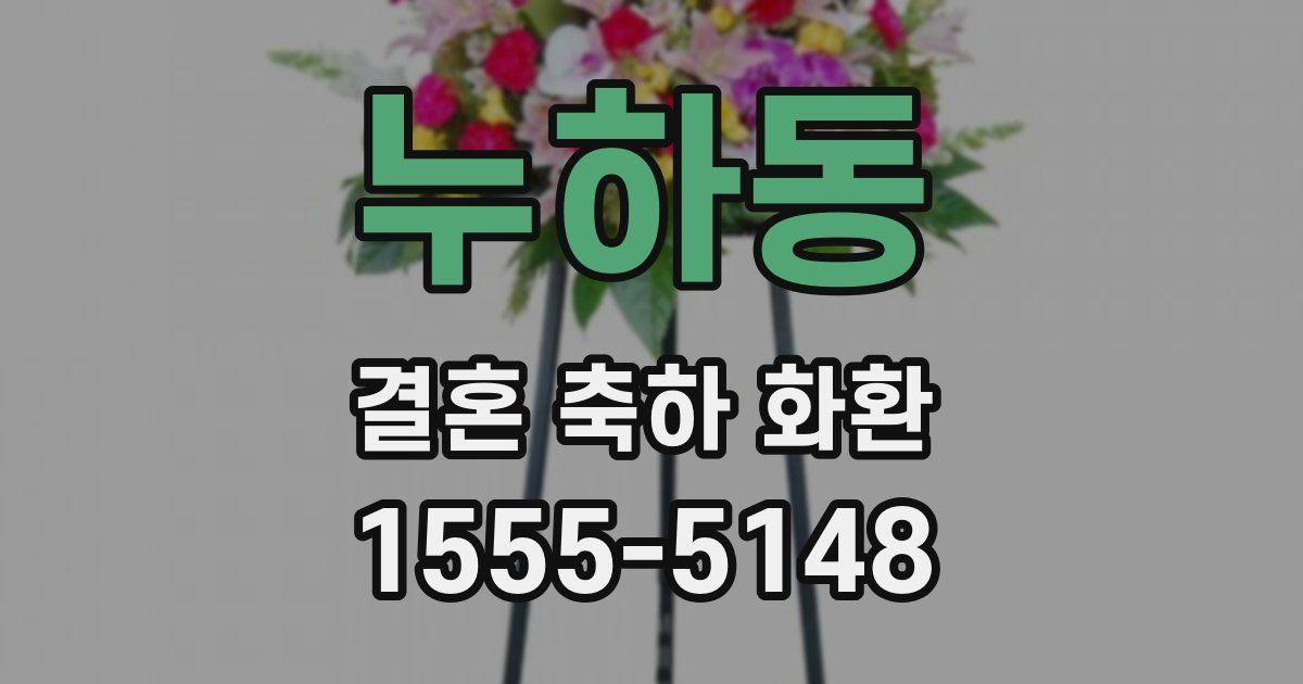 누하동 결혼 축하 화환