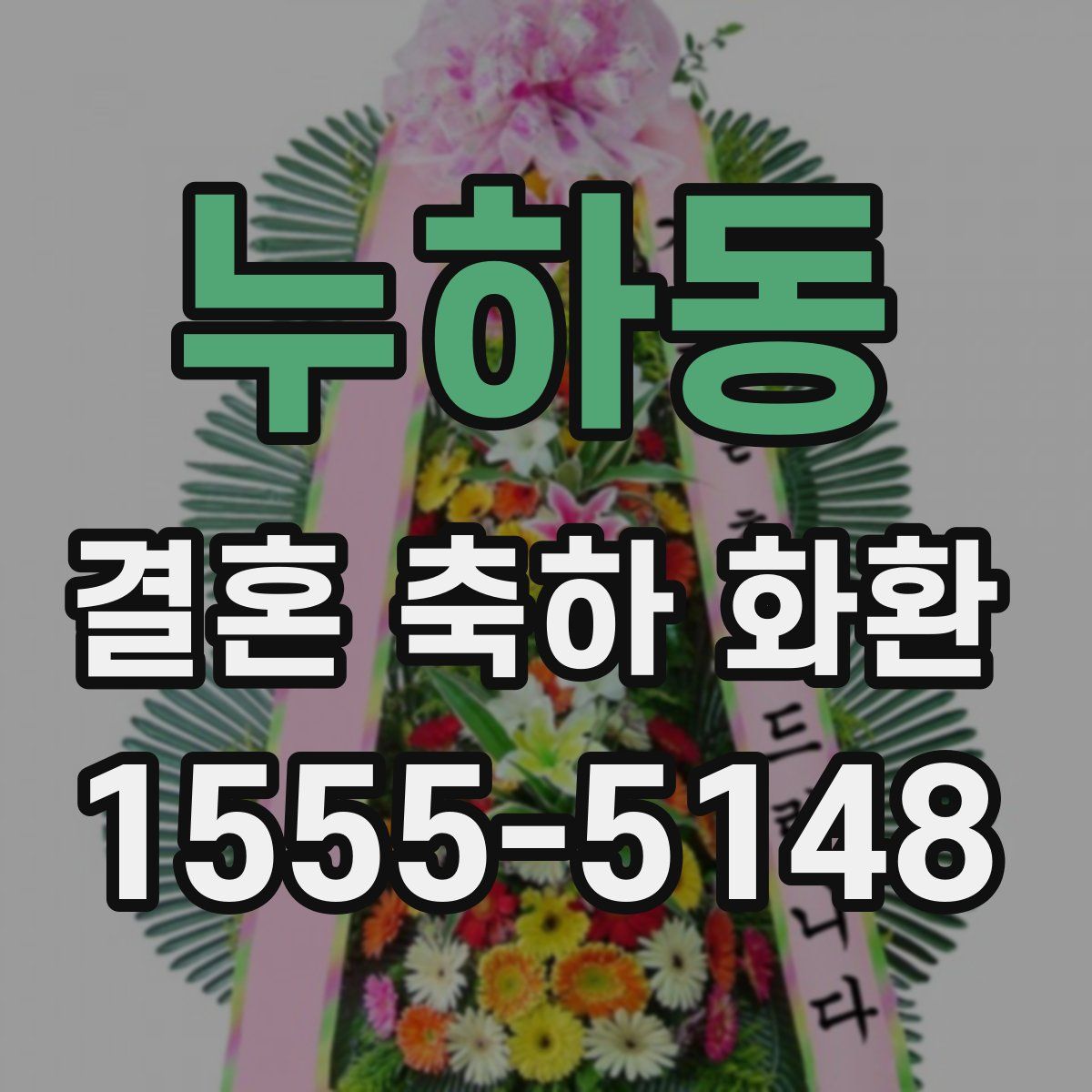 누하동 결혼 축하 화환